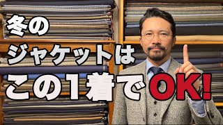 【必見】大人の冬のジャケットはこれを選べ！秋冬ジャケットの決定版！ [upl. by Quinton]