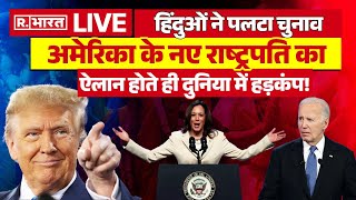 US Election Results News Update  हिंदुओं ने पलटा चुनाव  Trump Vs Kamala Harris [upl. by Atwood106]