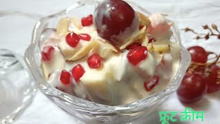 हलवाई जैसी फ्रूट क्रीम बनाएं घर पर fruit cream recipe in Hindi Ramzan special fruit cream [upl. by Yrot]