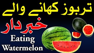 Tarbooz Khane Se Pehle Ye Video Zaror Dekhin  watermelon  Mehrban Ali [upl. by Anihtyc]