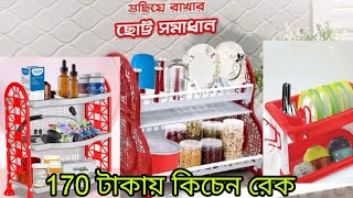 RFL Mini kitchen Rack Price  rfl kitchen rack price in bangladesh [upl. by Hummel654]