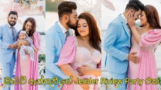 මාධවී ඇන්තනී ගේ Jender Riview Party එක  Madavee Anthony 💗 [upl. by Jamille]