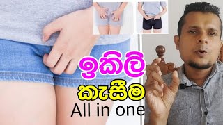 ඉකිලි කසනවද ikili kaseema [upl. by Llerrut]