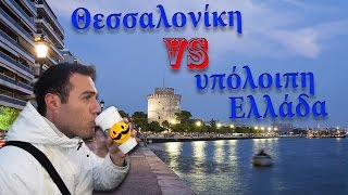 Θεσσαλονίκη VS Υπόλοιπη Ελλάδα [upl. by Hahsia]