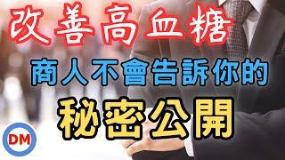 改善高血糖 降血糖 商人不會告訴你的秘密公開【糖老大】 [upl. by Koffman]