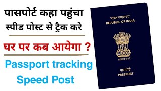 Speed Post se passport kaise track kare। How to track passport speed post by tracking number [upl. by Eeryt]