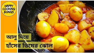 আলু দিয়ে হাঁসের ডিমের ঝোল চটজলদি উপায়ে  Haser dimer jhol  Duck Egg Curry  Hanser Dimer Curry [upl. by Asylem828]