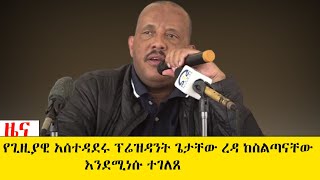 የጊዚያዊ አሰተዳደሩ ፕሬዝዳንት ጌታቸው ረዳ ከስልጣናቸው እንደሚነሱ ተገለጸ [upl. by Ahsenav]