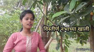 स्पृहा जोशी लिखित विस्तीर्ण नभाच्या खालीसुंदर कविताdreamlifepoem spruhajoshi [upl. by Nodnal]