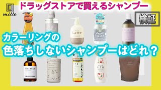 【検証】衝撃！まさかの結末！カラーリングの色落ちしないドラックストア買えるシャンプー剤は1位は？ [upl. by Eicyaj]