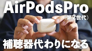 AirPodsPro2は補聴器代わりになる最高のイヤフォンでした｜オージオグラムで個々の聞こえに合わせたカスタマイズ法 [upl. by Kast]