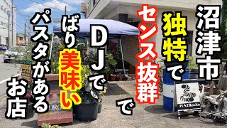 見つけにくいけどセンスばり輝く生パスタのお店がやばすぎた！【沼津市MRO ROOM】 [upl. by Roderic]