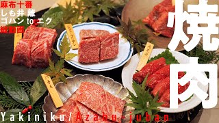 【焼肉】贅沢のレベルがケタ違い！日常から離れたおもてなし空間でいただく、焼肉コースでした。※縦動画【麻布十番しも井 離 ゴハンtoニクyakinikujapanese cuisine】 [upl. by Ennaoj]