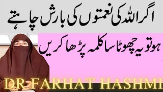 agar allah ki nematon ki barish chahte ho to  Dr Farhat Hashmi  Islam Unpluged [upl. by Llehsad]