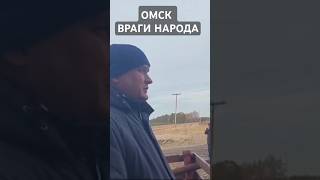 ОМСК ВРАГИ НАРОДА ОТКЛЮЧАЮТ ОТ ЖИЗНЕОБЕСПЕЧИВАЮЩИХ РЕСУРСОВ ОТОПЛЕНИЕ ЗИМОЙ ГЕНОЦИД [upl. by Meibers]