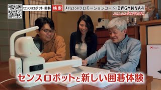 家庭用AI囲碁ロボット「センスロボット」で楽しく棋力向上！！ [upl. by Norrehs]