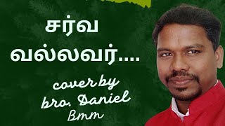 சர்வ வல்லவர்Sarva vallavarTamil Christian songBro Daniel [upl. by Niletac629]