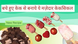 cakesicles recipe  how to make cakesicles from leftover cake  chocolate cakesiclesFlavors by naaz [upl. by Aisha]