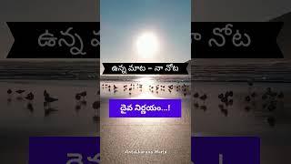 దైవ నిర్ణయం  Gods decision telugushorts telugumotivational lifelessons lifefacts [upl. by Jehovah]