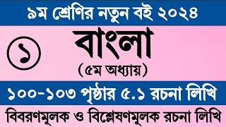 Class 9 Bangla Chapter 5 Page 100  নবম শ্রেণি বাংলা ৫ম অধ্যায় ১০০ পৃষ্ঠা  Bangla Class 9 Page 100 [upl. by Schechter652]