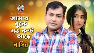 Amar Buke Joto Kosto  আমার বুকে যত কষ্ট  Bangla Song  Nasir  নাসির  Bangla New Video Song 2022 [upl. by Wain]