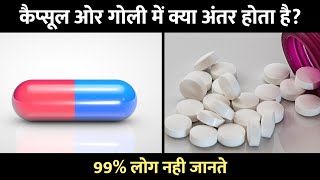 Difference Between Capsule And Tablet कैप्सूल और गोली में अंतर [upl. by Nehte750]