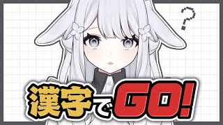 【 漢字でgo 】漢字よわよわだけど頑張りますᐟᐟ 【 兎々むい新人vtuber 】 [upl. by Belldas760]