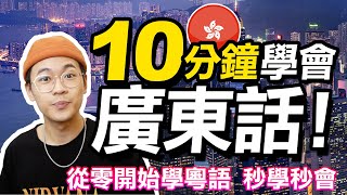 從零開始第一堂粵語課！10分鐘學會廣東話｜Learning Cantonese in 10 mins｜超強系列 [upl. by Tibbs]