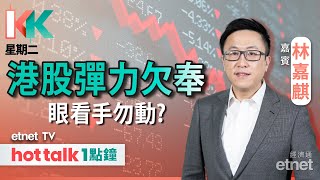 20231205｜港股弱勢不改 現階段勿多手？︱藥明生物尋底之旅剛啟程？︱黃金大牛市 弱市長揸黃金勝算高︱KK星期二 林嘉麒 直播｜hot talk 1點鐘 [upl. by Ongineb]