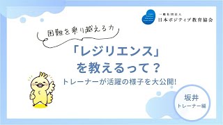 「レジリエンスを教えるって？」JPEA認定トレーナーの活躍を大公開！ [upl. by Ecirtak416]