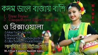 উত্তর বাংলার ১০ খান ভাওয়াইয়া গান  Uttar Bangla Bhawaiya amp Folk Songs  R491 Bangla Part 3 [upl. by Naul201]