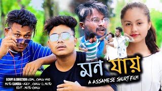 “মন যায়”Assamese new short film by Motu Chalu Official😀😀😀 [upl. by Trembly]