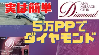 【ANAダイヤモンド】実は簡単！５万PPでダイヤになれる！SFC プレミアムメンバー [upl. by Annaiel]