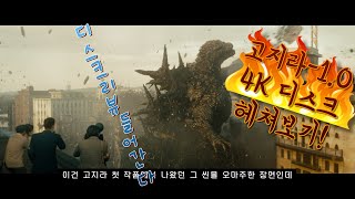 전일본이 울었다 고지라10의 4K 디스크를 보다 2편 리뷰편 [upl. by Anuait]