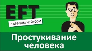 Простукивание человека суррогатное брэдйейтс павелпоздняков [upl. by Mailli]