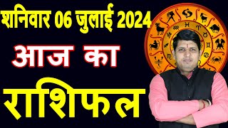 Aaj ka Rashifal 6 July 2024 Saturday Aries to Pisces today horoscope in Hindi DailyDainikRashifal [upl. by Agnola322]