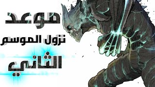 رسميا 📢 اخر المعلومات عن موعد نزول الموسم 2 من انمي Kaiju no 8 🔥 اخبار الانمي [upl. by Schott]