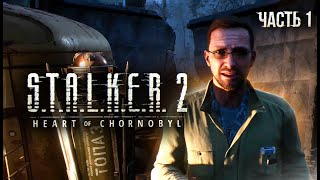 STALKER 2 Heart of Chornobyl Прохождение  01 Туда и обратно [upl. by Anelyak76]