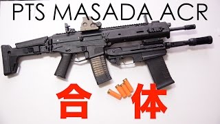 MASADA ACRとショットガンを合体してみた PPS XM26 LSS [upl. by Rem13]