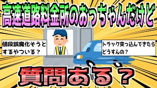 【2ch面白いスレ】高速道路の料金所のおっさんやが質問ある？【ゆっくり】 [upl. by Holly-Anne]