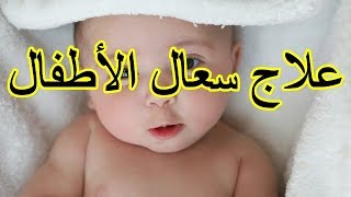 في خمس دقائق تتوقف الكحة عند طفلك وينام [upl. by Enirahtak541]