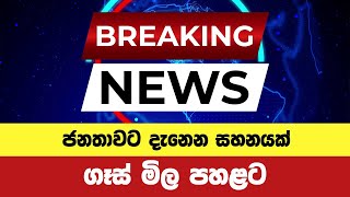 ගෑස් මිල පහත දමයි  Litro Gas prices reduced  Breaking News breakingnews breaking [upl. by Eiramnna]