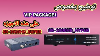 توضيح بخصوص VIP PACKAGE1 علي هذه الاجهزه SR2020HDSUPER SR2000HDHYPER [upl. by Adamski374]