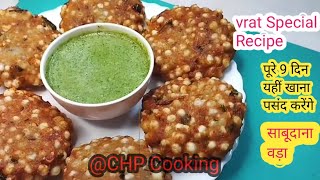 Vrat Special sabudana Recipe  साबूदाना वड़ा बनाने का एकदम आसान तरीका  Crispy Sabudana Wada Recipe [upl. by Warrin86]