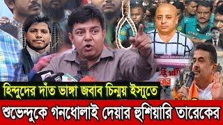 বিজেপি নেতা শুভেন্দুকে কঠিন ধোলাই তারেক রহমানের  ভারতকে দাঁত ভাঙ্গা জবাব চিন্ময় ইস্যুতে । [upl. by Mahla]