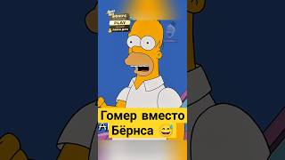 Гомер вместо Бёрнса 😅✨ симпсоны simpsons сериал [upl. by Averill]