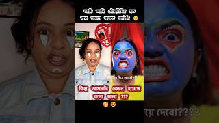 RATE THIS বহুরূপী TRANSFORMATION 1 10 😜😂 ashortaday makeuptransformation trending viral [upl. by Yelsnia]