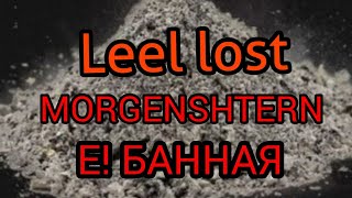 Leel lost  MORGENSHTERN  Е БАННАЯ • Shalker Storm [upl. by Eiggep13]