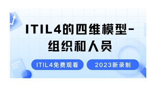 【ITIL4的四维模型概览】2024最新录制的ITIL4知识学习视频零基础也能轻松学会的ITIL4考试教程 [upl. by Knudson]