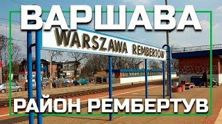 Районы Варшавы  Рембертув Rembertów серия видео о жизни в Варшаве Польша [upl. by Losse621]